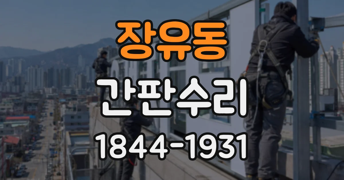 장유동 간판수리