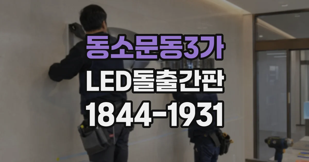 동소문동3가 LED돌출간판