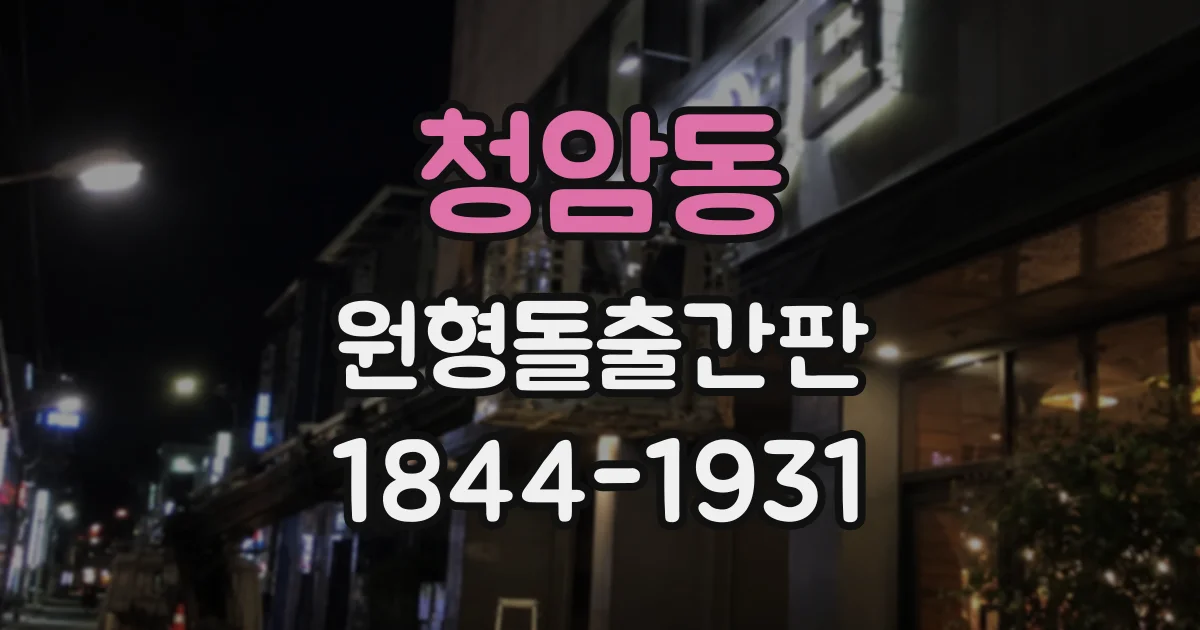 청암동 원형돌출간판