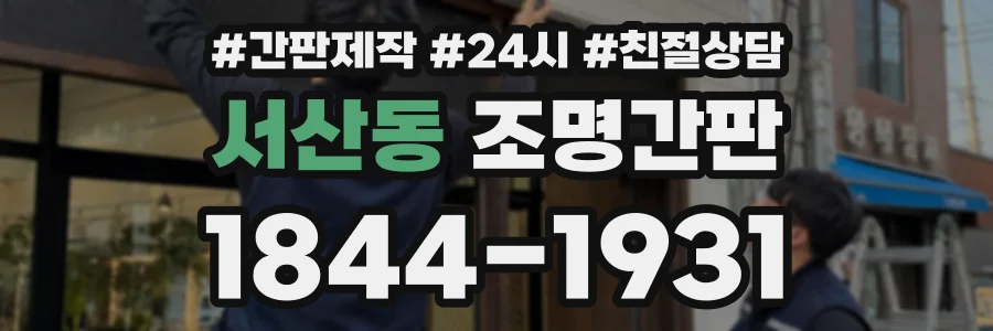 서산동 조명간판 상담 전화 1844-1931