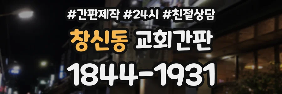 창신동 교회간판 상담 전화 1844-1931