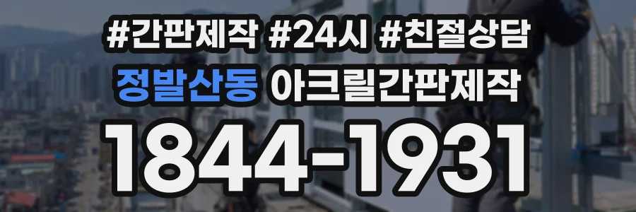 정발산동 아크릴간판제작 상담 전화 1844-1931