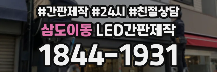 삼도이동 LED간판제작 상담 전화 1844-1931