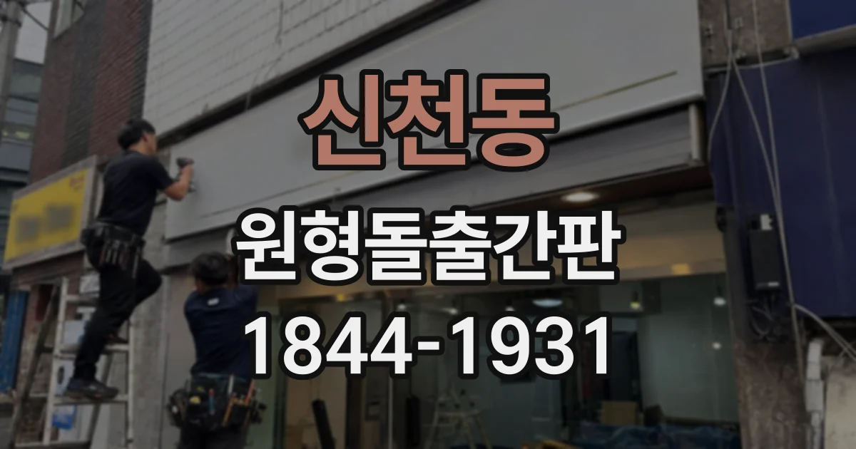 신천동 원형돌출간판