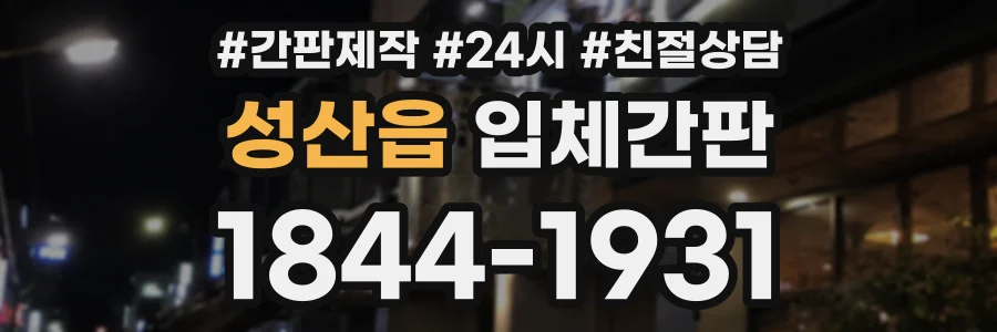 성산읍 입체간판 상담 전화 1844-1931