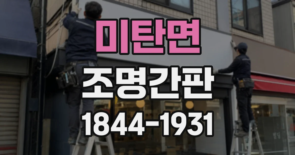 미탄면 조명간판