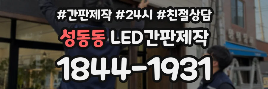 성동동 LED간판제작 상담 전화 1844-1931