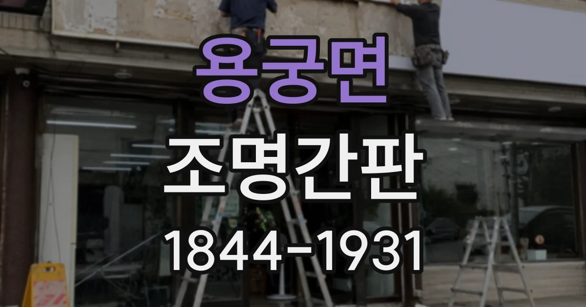 용궁면 조명간판