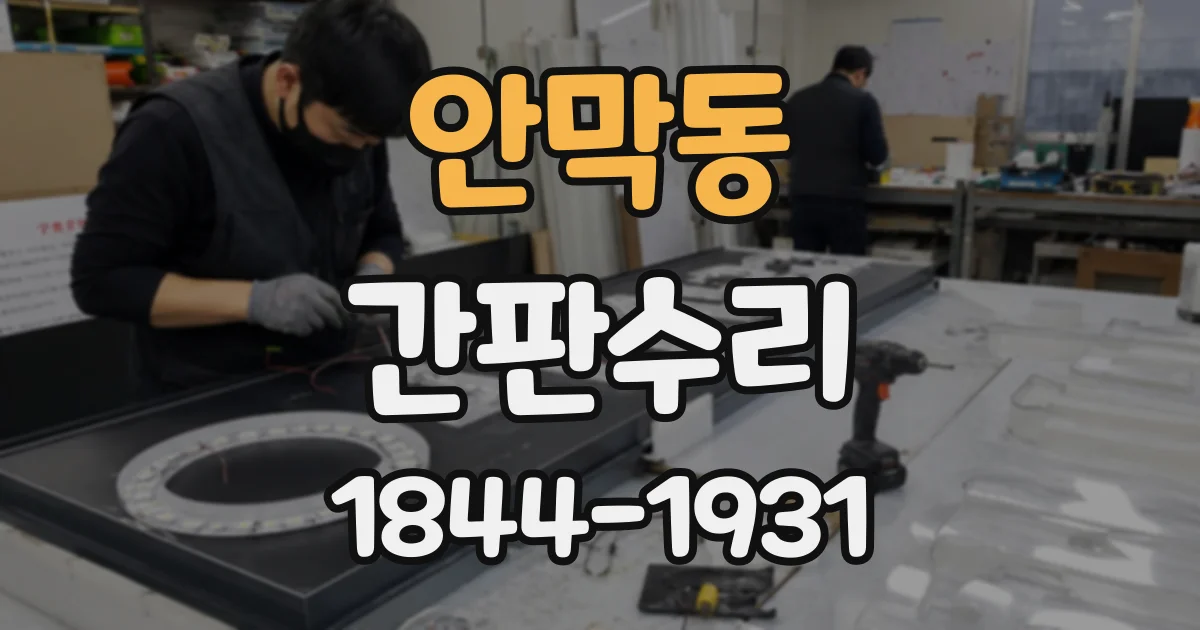 안막동 간판수리