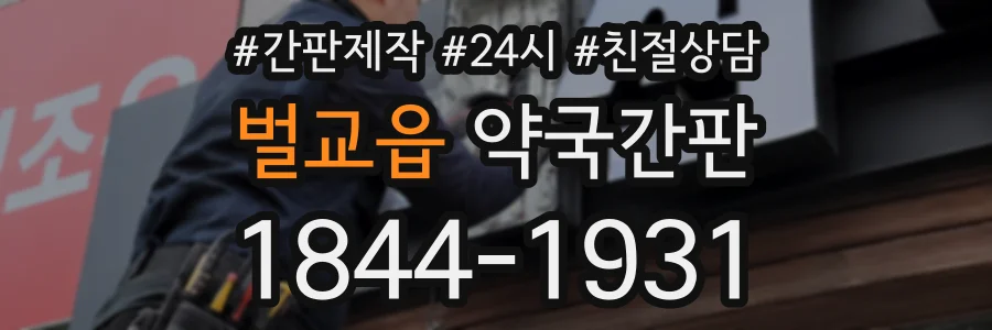 벌교읍 약국간판 상담 전화 1844-1931