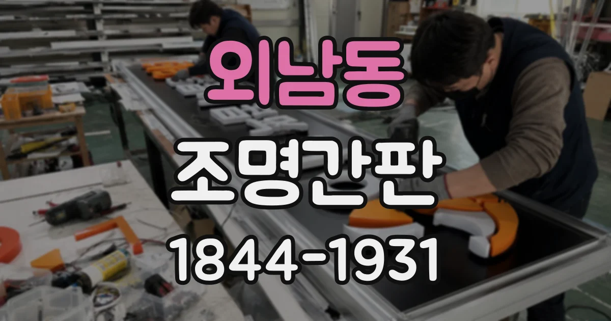 외남동 조명간판