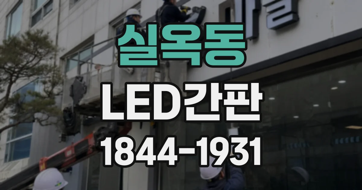 실옥동 LED간판