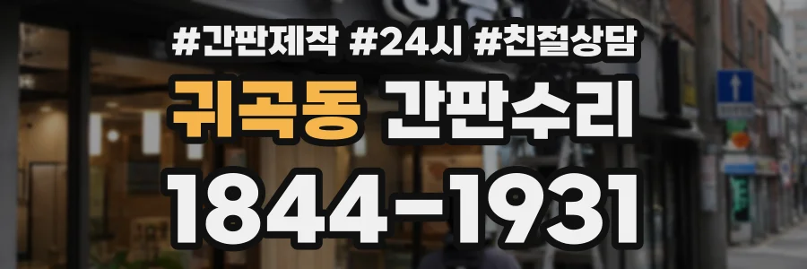 귀곡동 간판수리 상담 전화 1844-1931