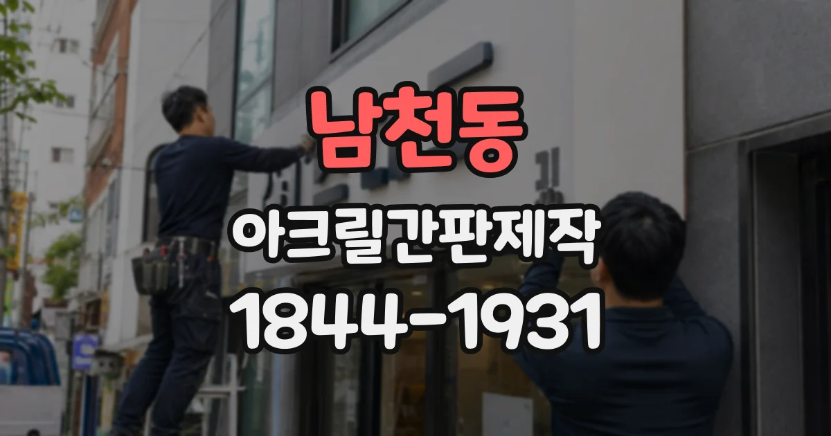 남천동 아크릴간판제작