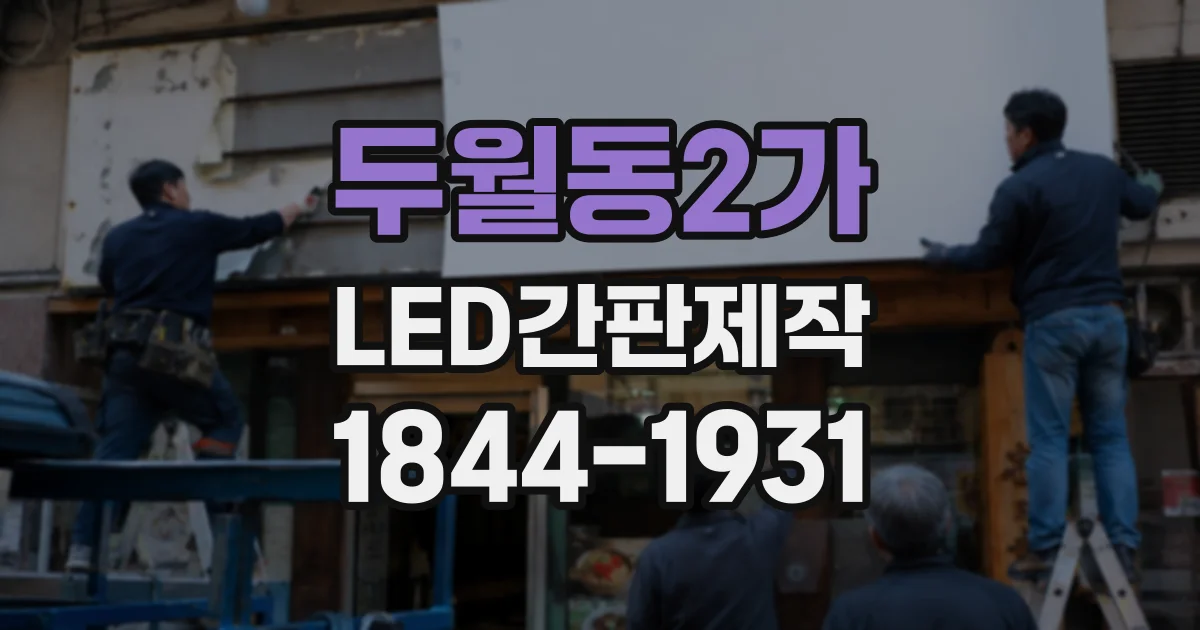 두월동2가 LED간판제작