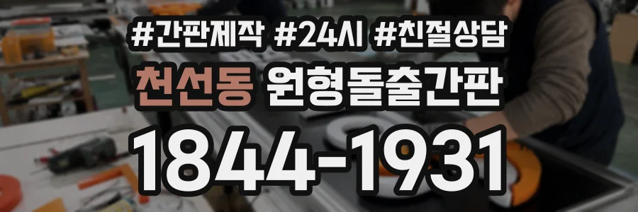 천선동 원형돌출간판 상담 전화 1844-1931