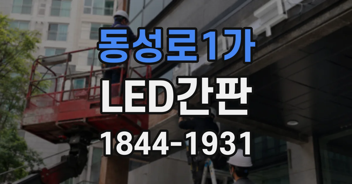 동성로1가 LED간판
