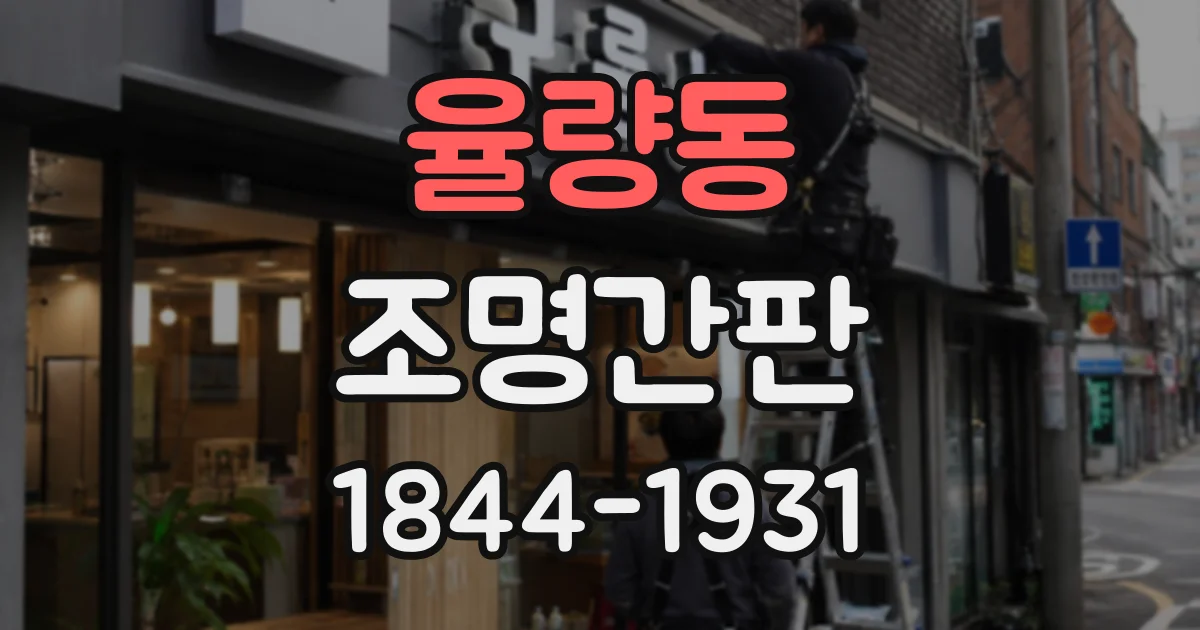 율량동 조명간판