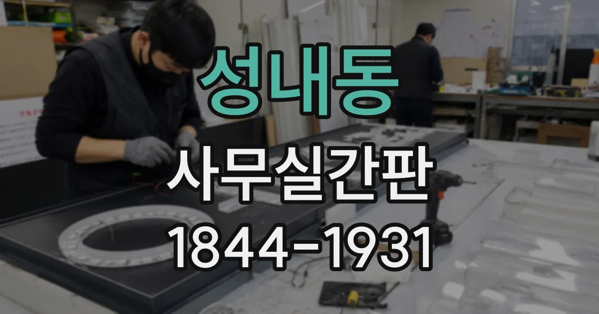 성내동 사무실간판
