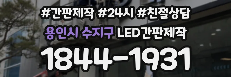 용인시 수지구 LED간판제작 상담 전화 1844-1931