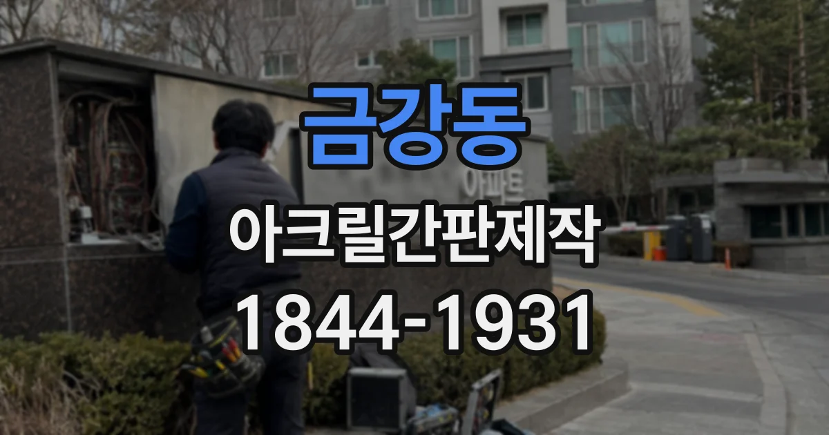 금강동 아크릴간판제작