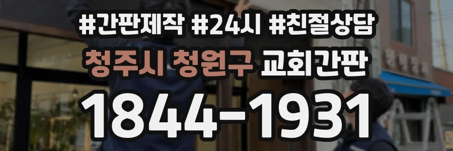 청주시 청원구 교회간판 상담 전화 1844-1931
