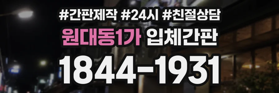 원대동1가 입체간판 상담 전화 1844-1931