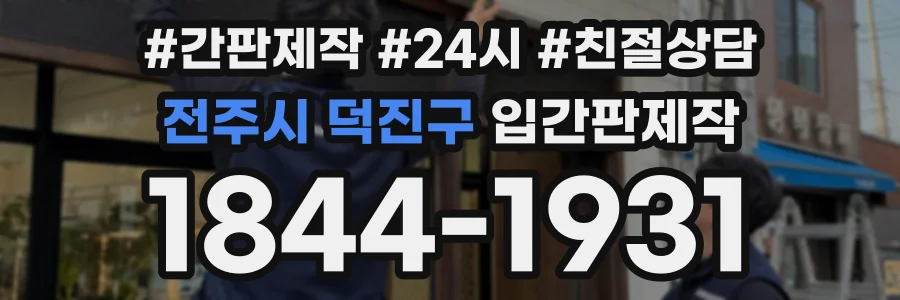 전주시 덕진구 입간판제작 상담 전화 1844-1931