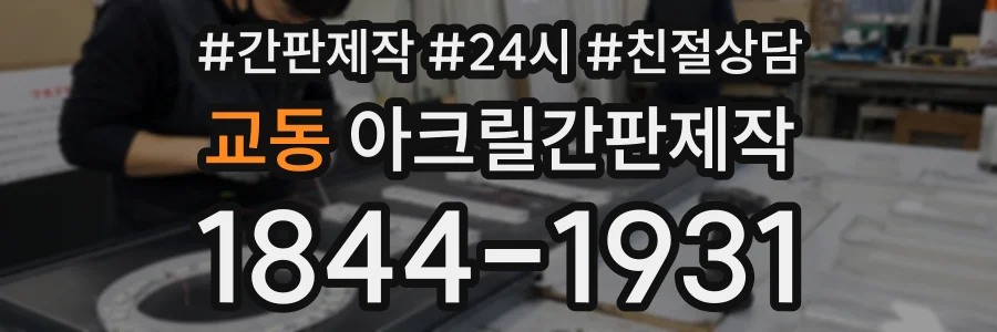 교동 아크릴간판제작 상담 전화 1844-1931