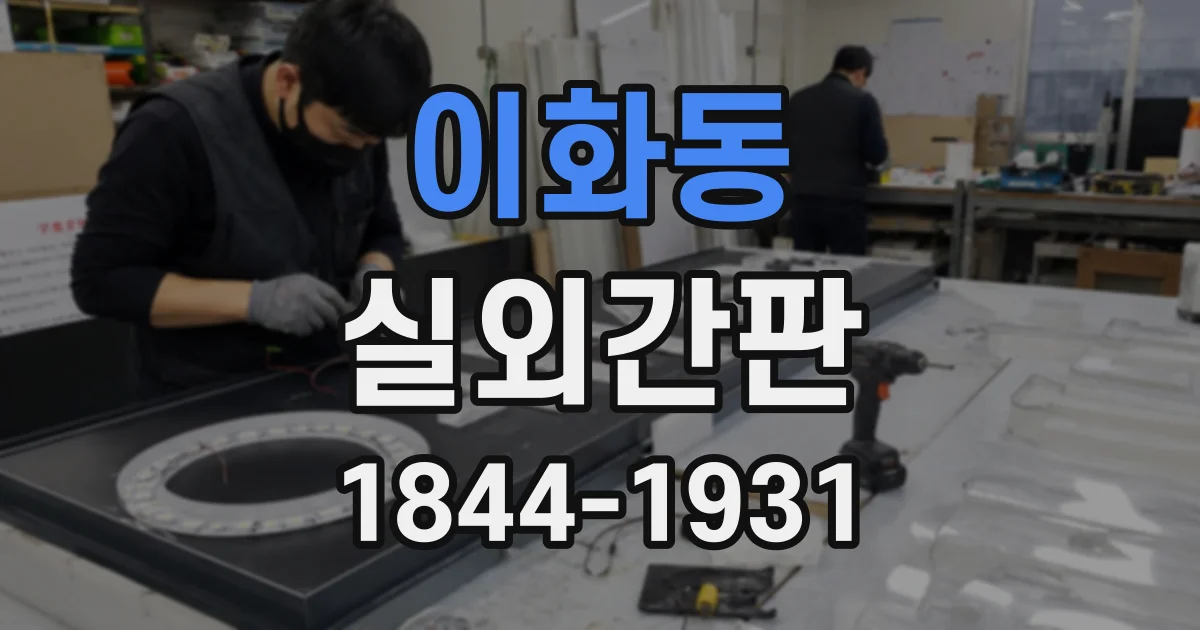 이화동 실외간판
