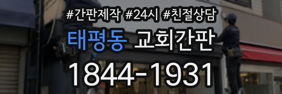 태평동 교회간판 상담 전화 1844-1931