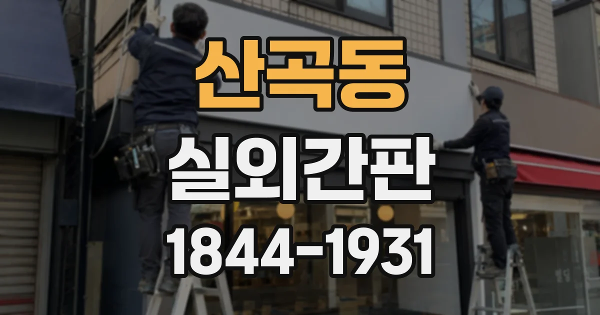산곡동 실외간판
