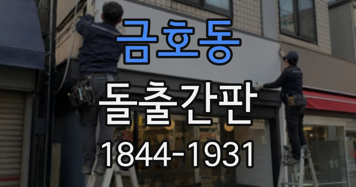 금호동 돌출간판