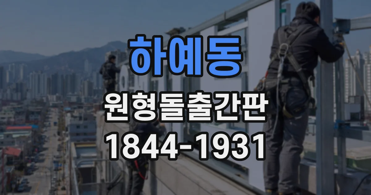 하예동 원형돌출간판