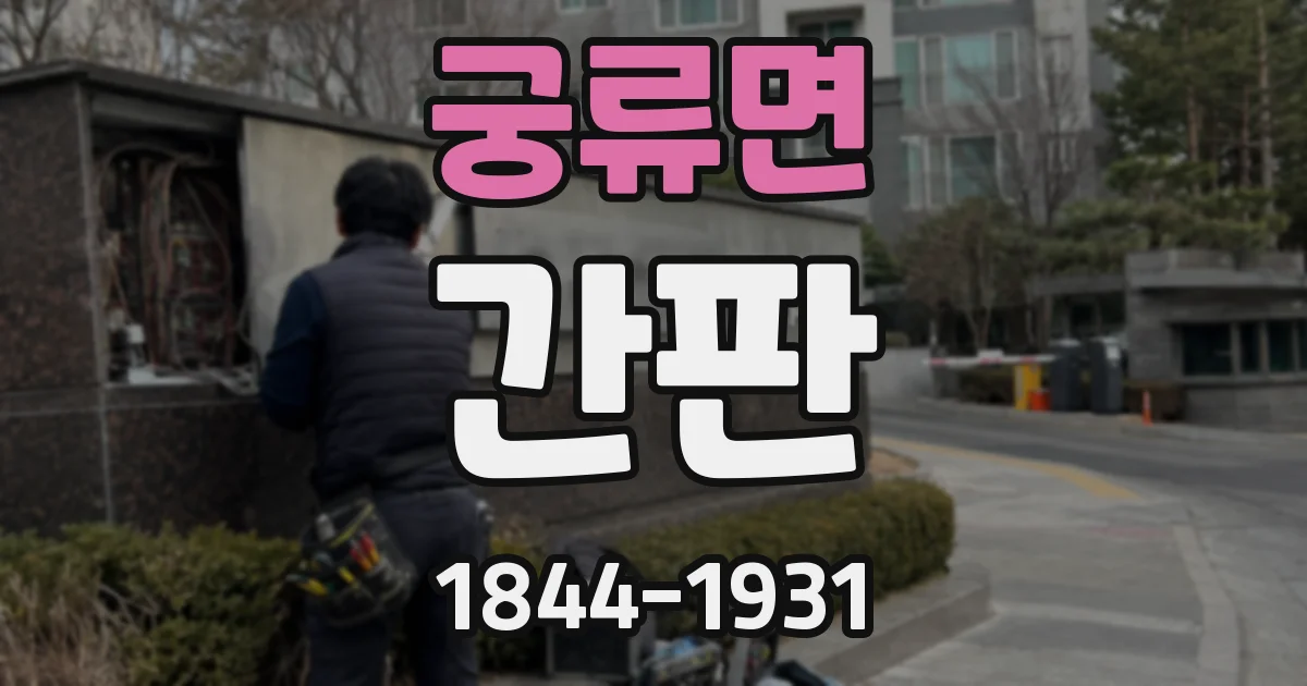 궁류면 간판