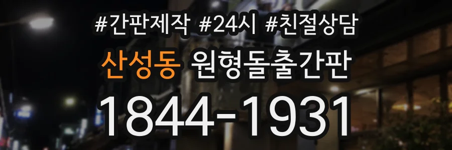 산성동 원형돌출간판 상담 전화 1844-1931