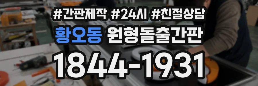 황오동 원형돌출간판 상담 전화 1844-1931