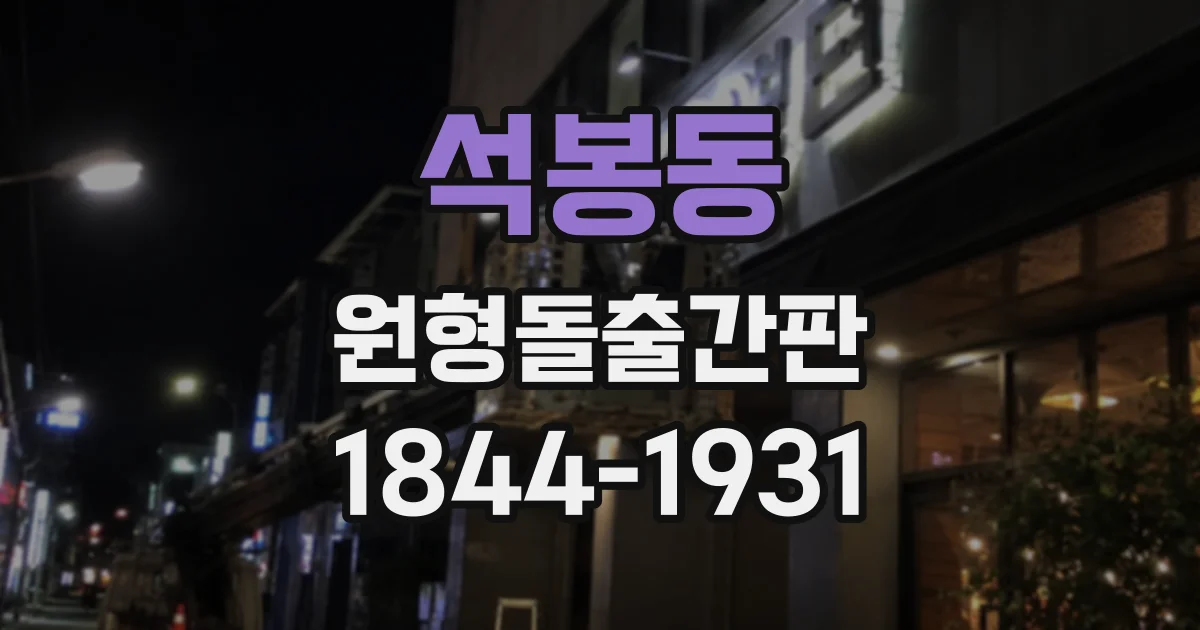 석봉동 원형돌출간판