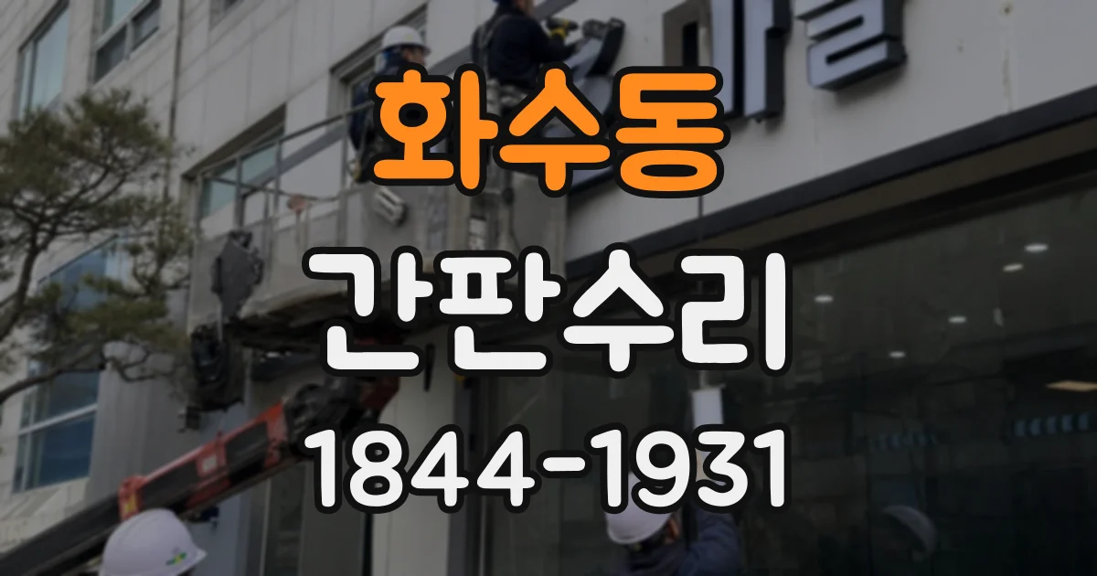 화수동 간판수리