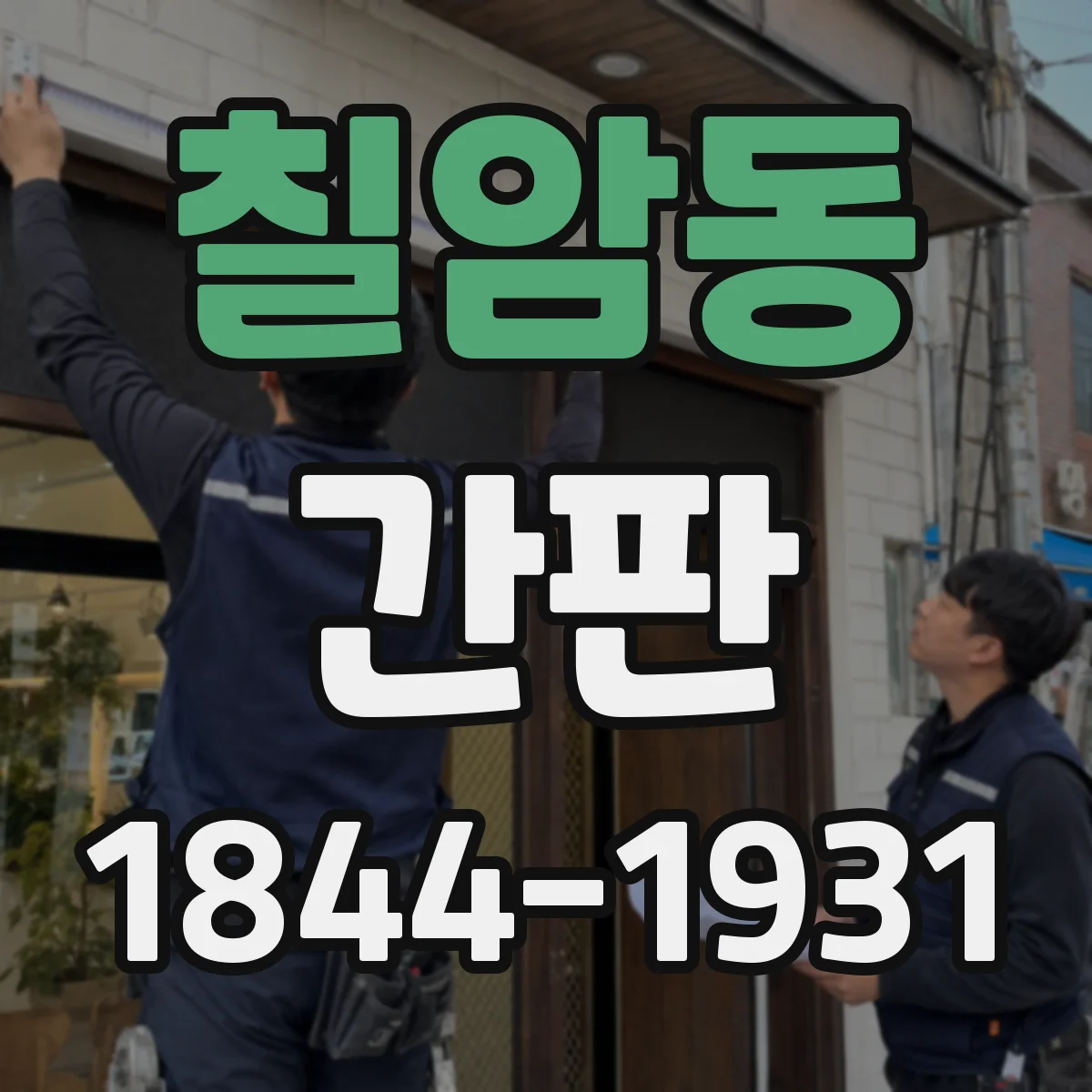 칠암동 간판