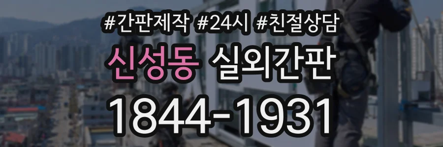 신성동 실외간판 상담 전화 1844-1931