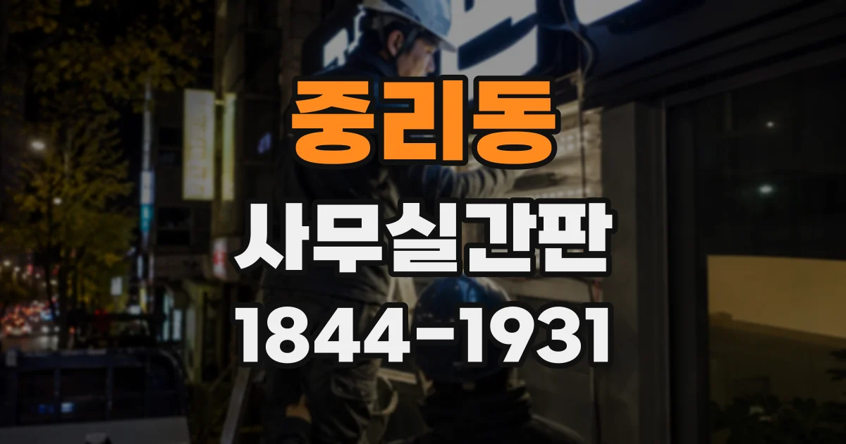 중리동 사무실간판