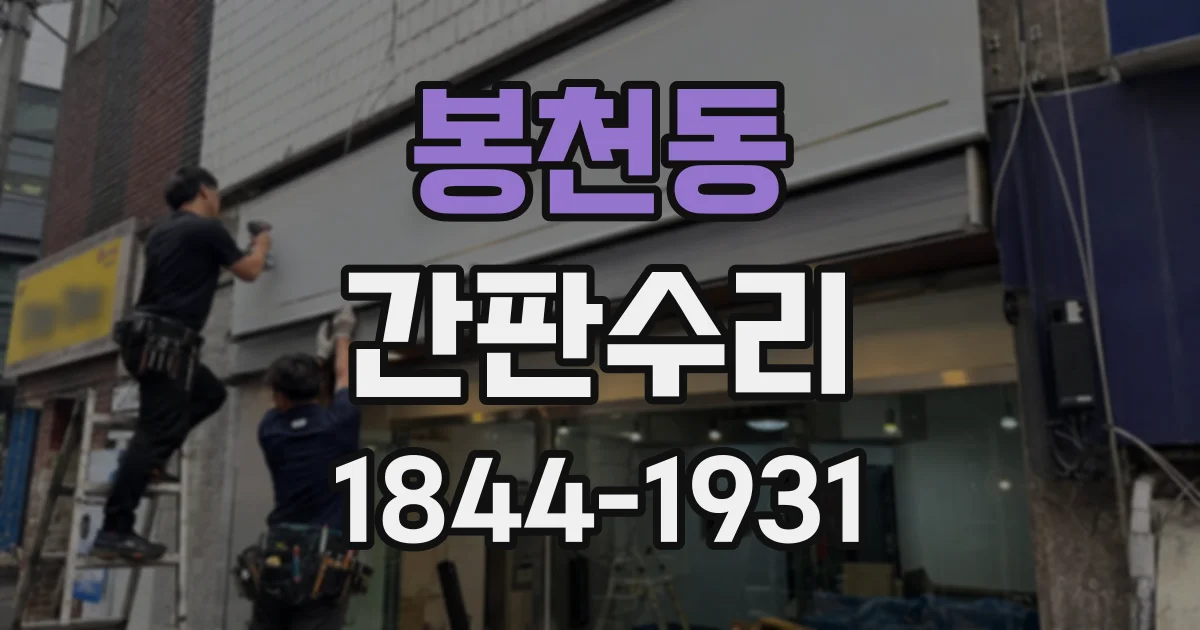 봉천동 간판수리