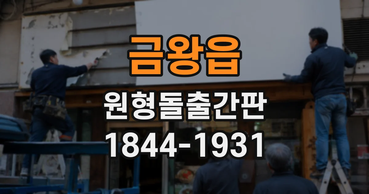 금왕읍 원형돌출간판