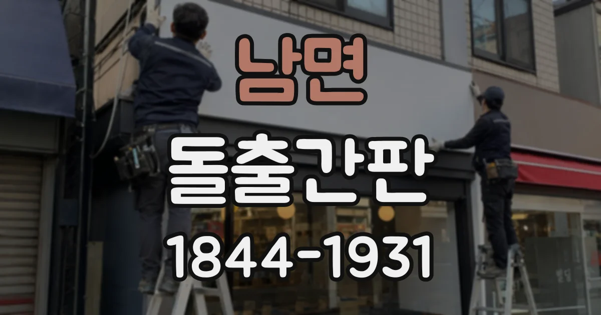 남면 돌출간판