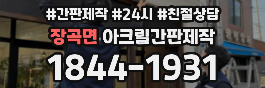 장곡면 아크릴간판제작 상담 전화 1844-1931