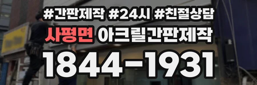 사평면 아크릴간판제작 상담 전화 1844-1931