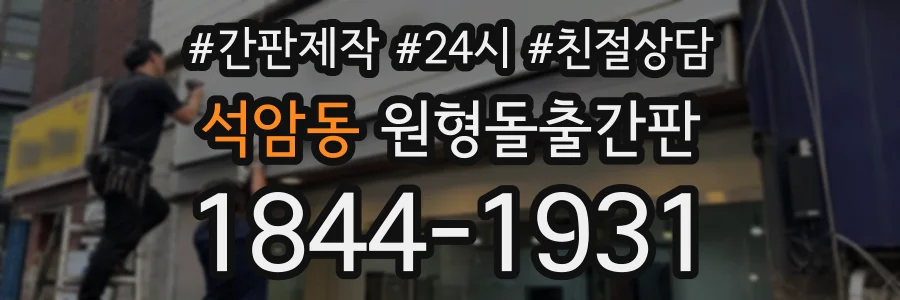 석암동 원형돌출간판 상담 전화 1844-1931