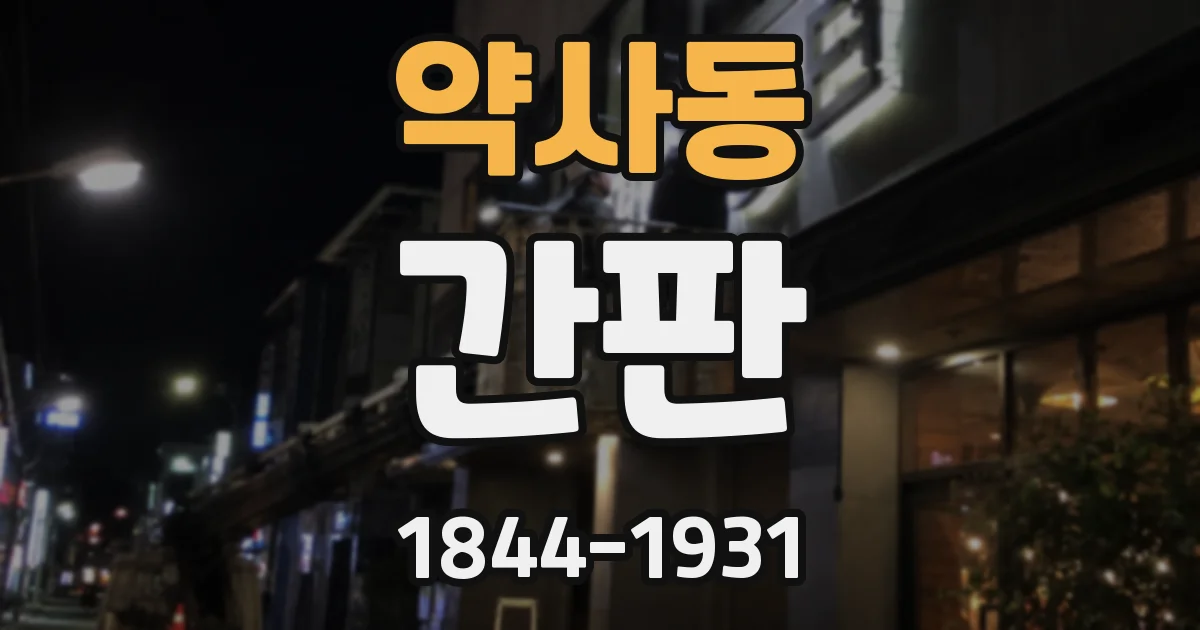 약사동 간판