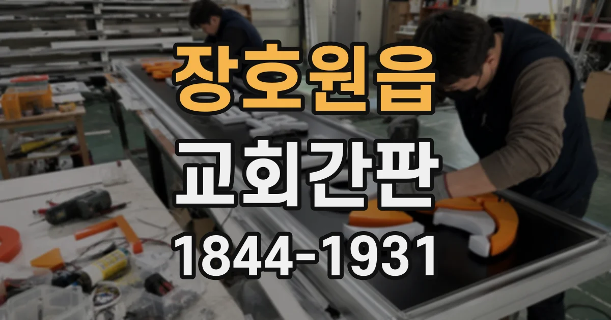장호원읍 교회간판